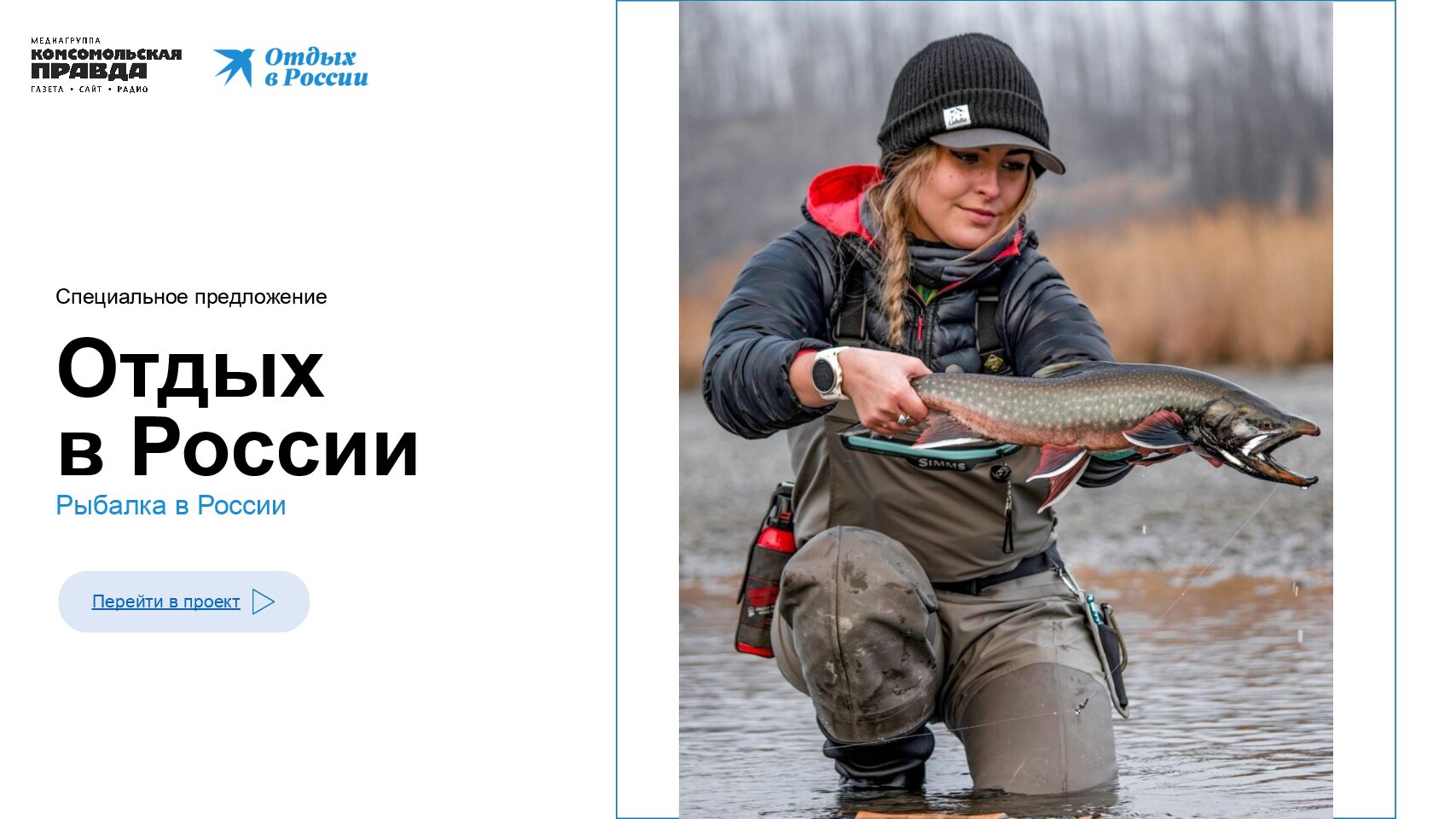 «Отдых в России» — Рыбалка