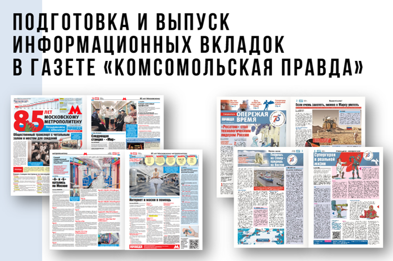 Подготовка и выпуск информационных вкладок в газете «Комсомольская правда»