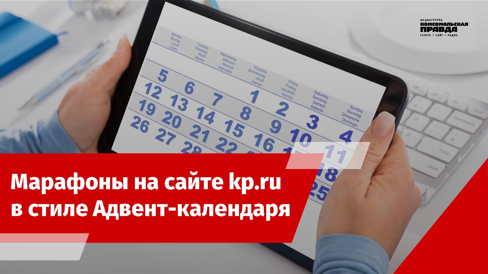 Марафоны на сайте kp.ru в стиле Адвент-калндаря