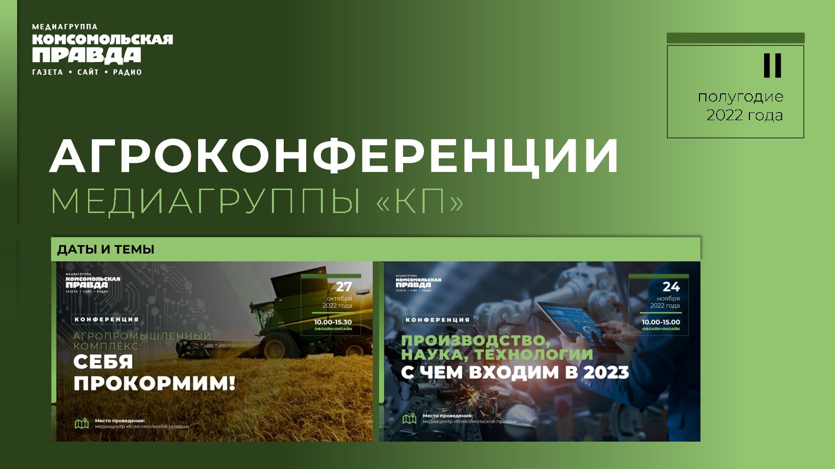 Агроконференции КП в 2 полугодии 2022