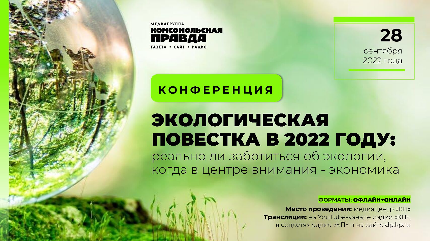 Конференция «ЭКОЛОГИЧЕСКАЯ ПОВЕСТКА В 2022 ГОДУ: реально ли заботиться об экологии, когда в центре внимания — экономика» (28 сентября 2022)