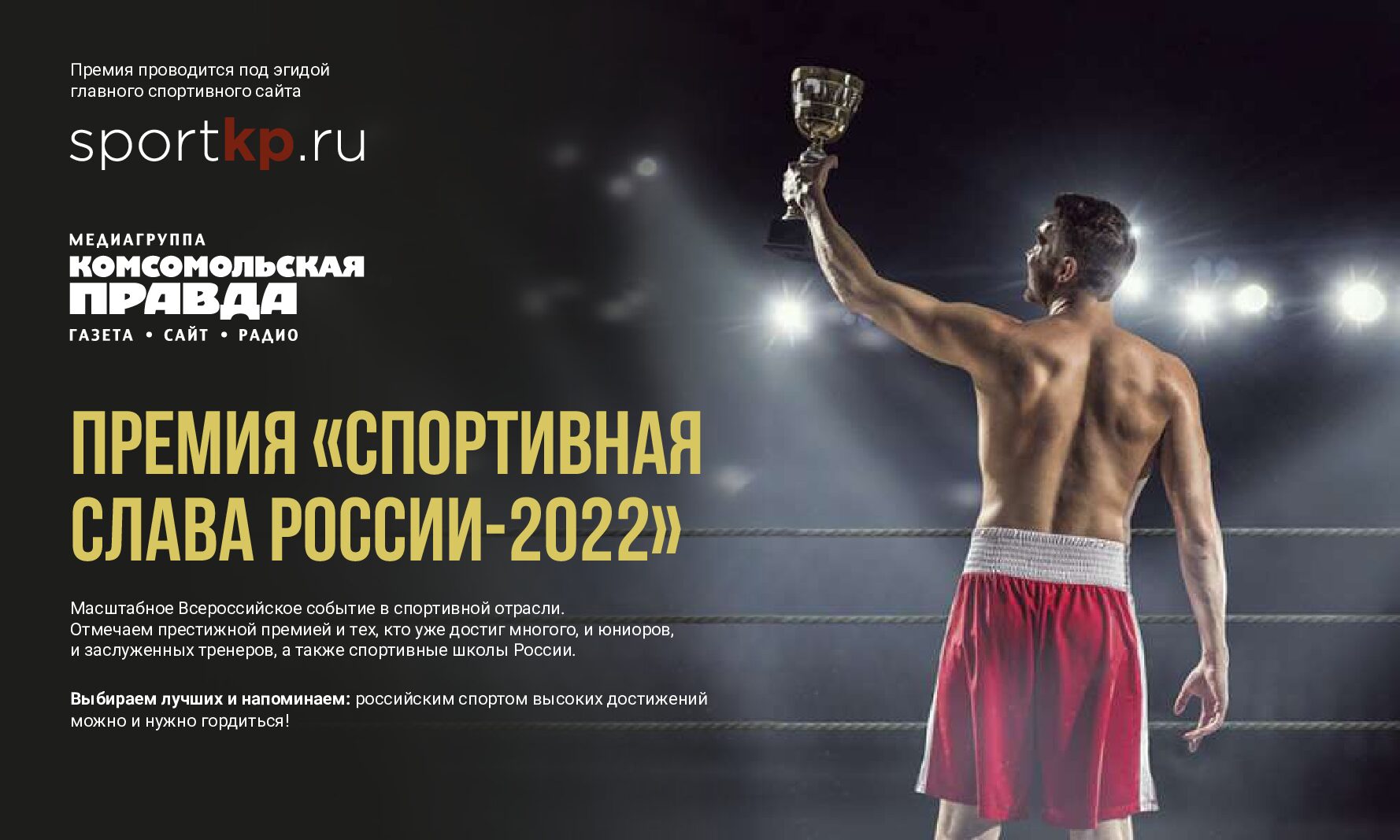 Премия «Спортивная слава России — 2022»