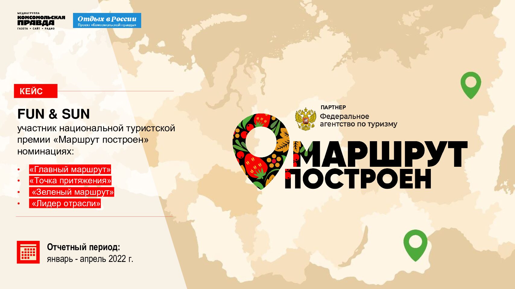 МАРШРУТ ПОСТРОЕН 2022