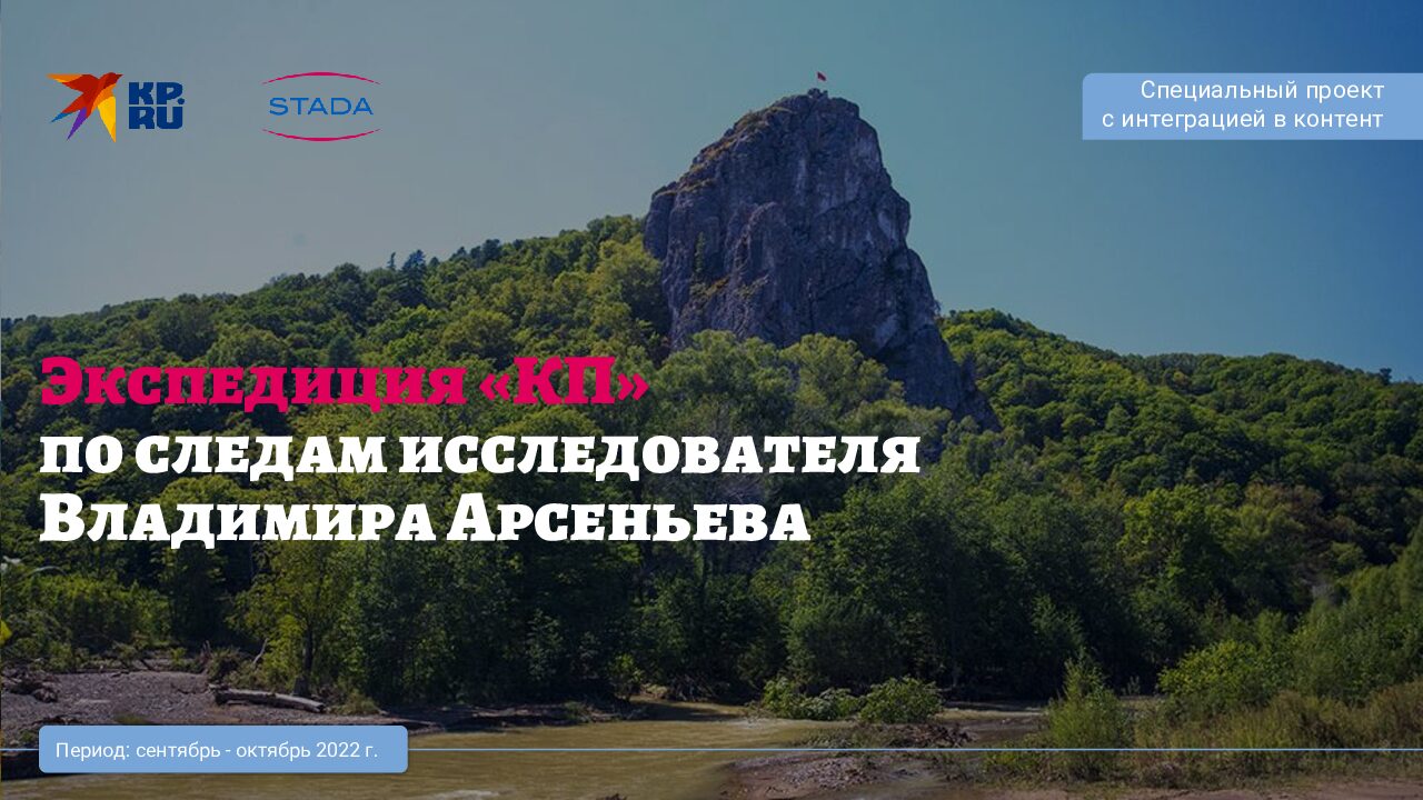 ЭКСПЕДИЦИЯ «КП» ПО СЛЕДАМ ИССЛЕДОВАТЕЛЯ ВЛАДИМИРА АРСЕНЬЕВА