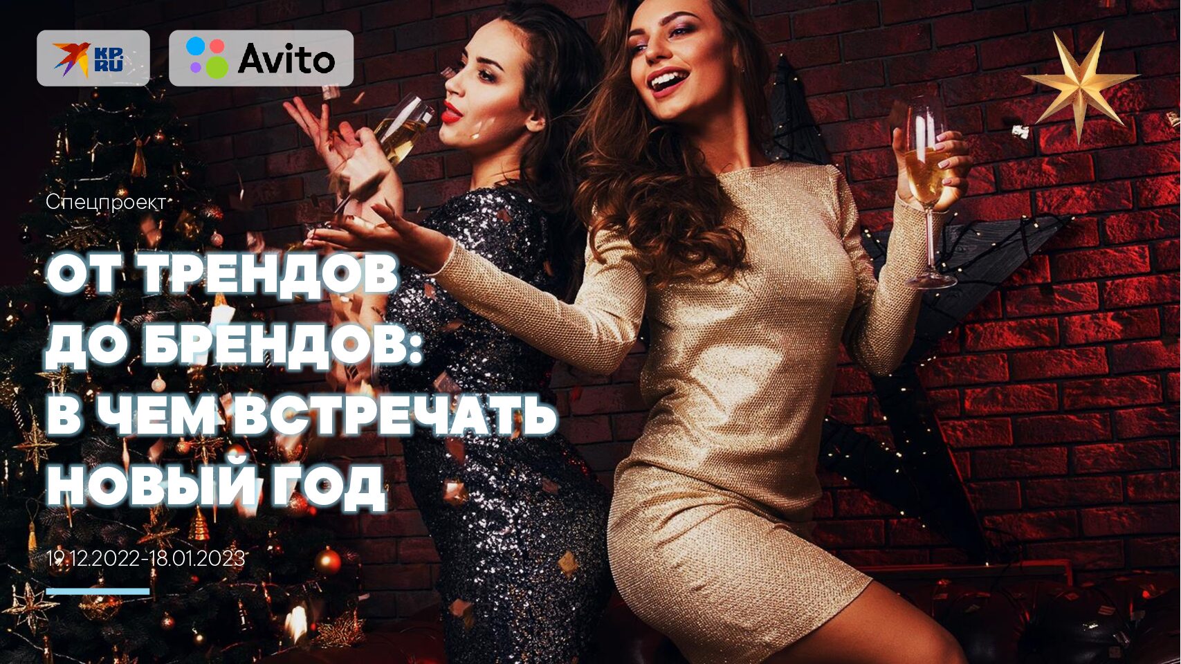 ОТ ТРЕНДОВ ДО БРЕНДОВ: В ЧЕМ ВСТРЕЧАТЬ НОВЫЙ ГОД