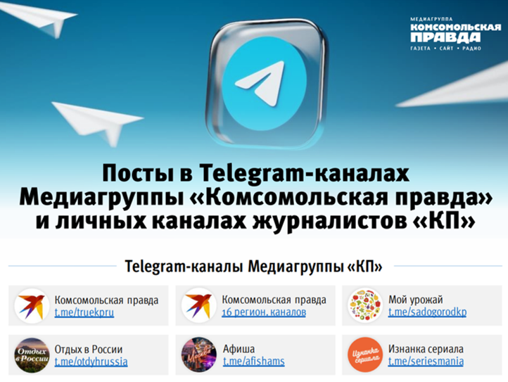 Посты в Telegram-каналах Медиагруппы «Комсомольская правда» и личных каналах журналистов «КП»
