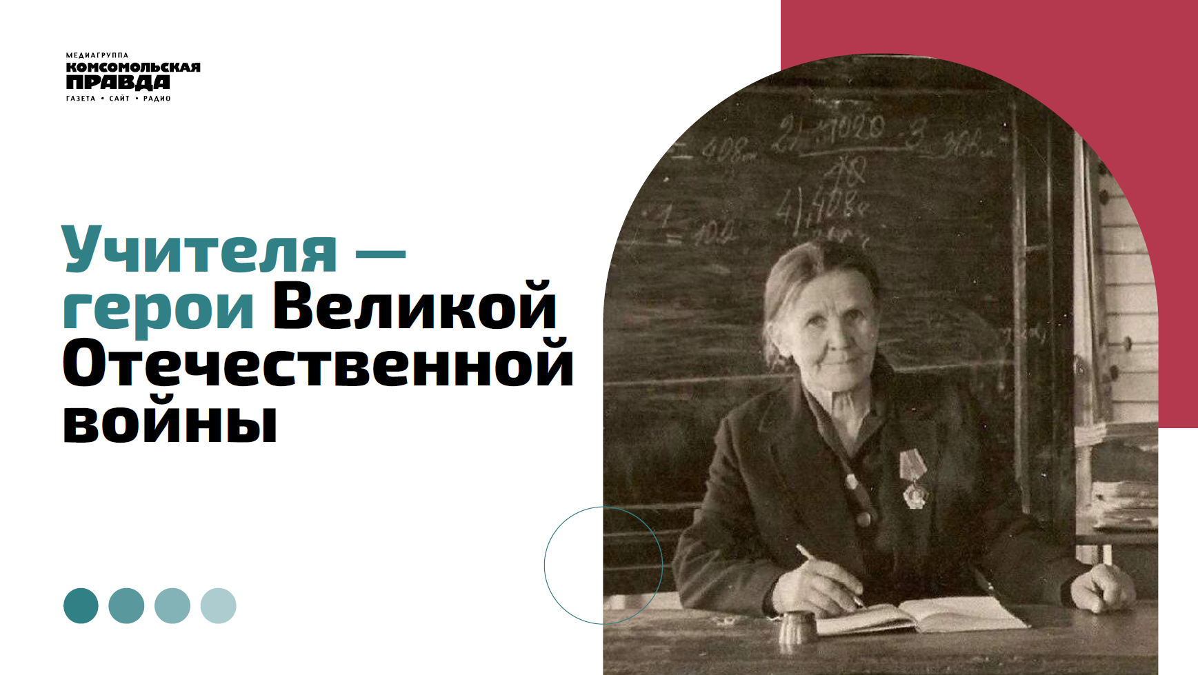 Учителя — герои Великой Отечественной войны