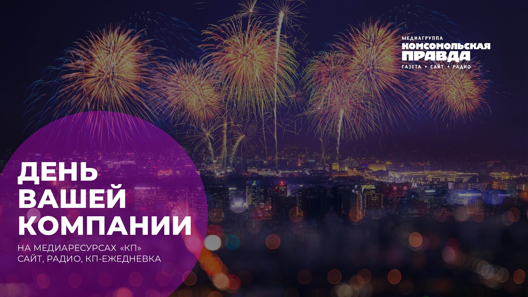 День вашей компании с КП-Ежедневка