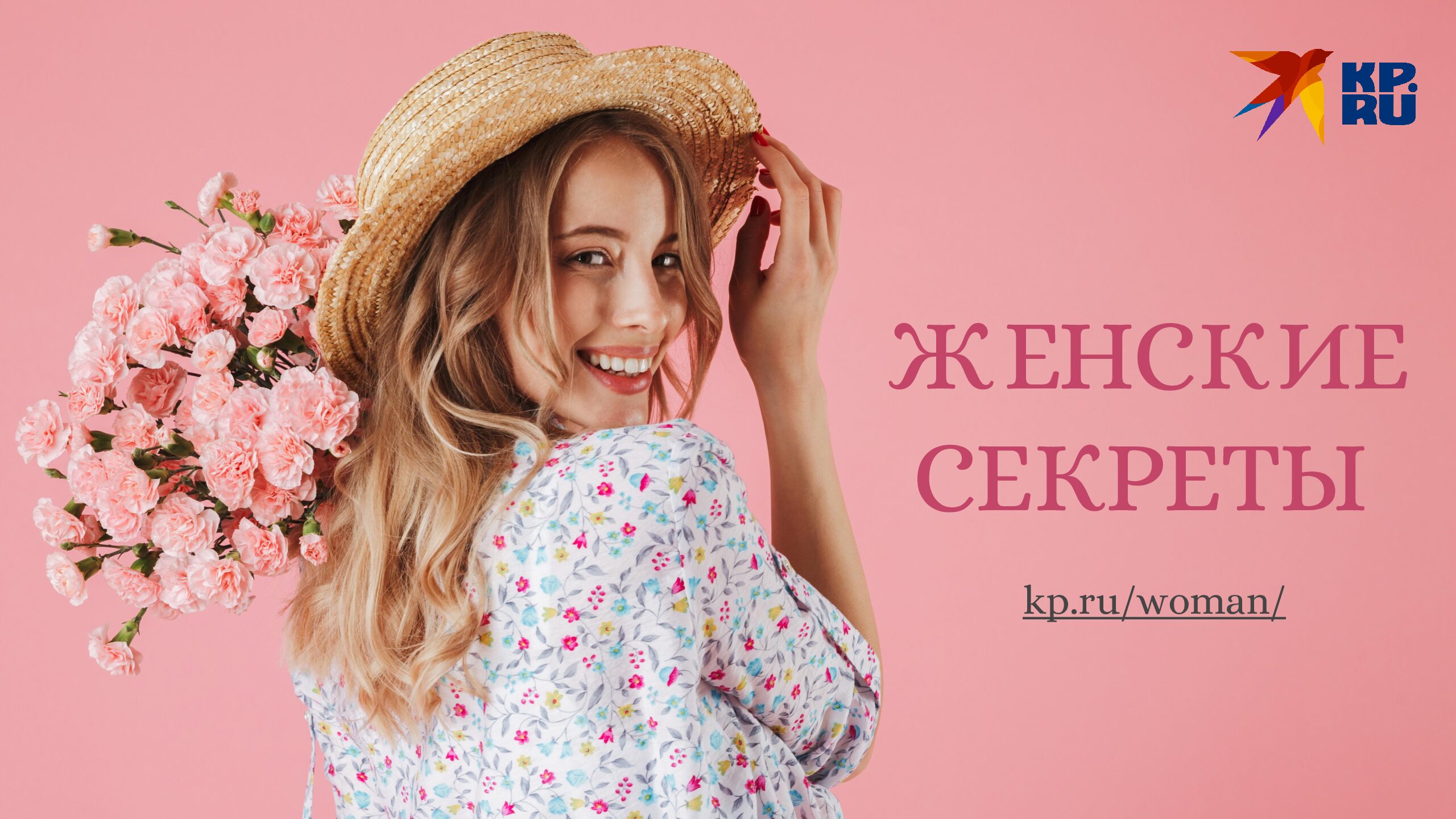 Раздел «Женские секреты» на kp.ru