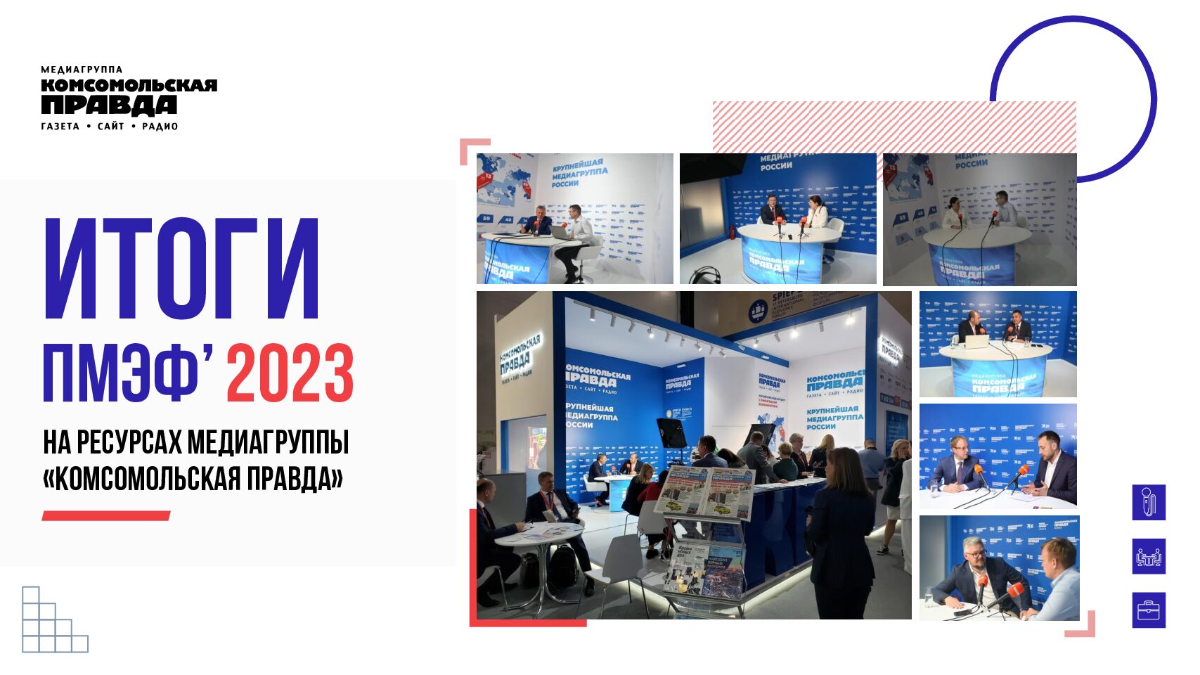 Работа Медиагруппы КП на форумах с Открытой студией
