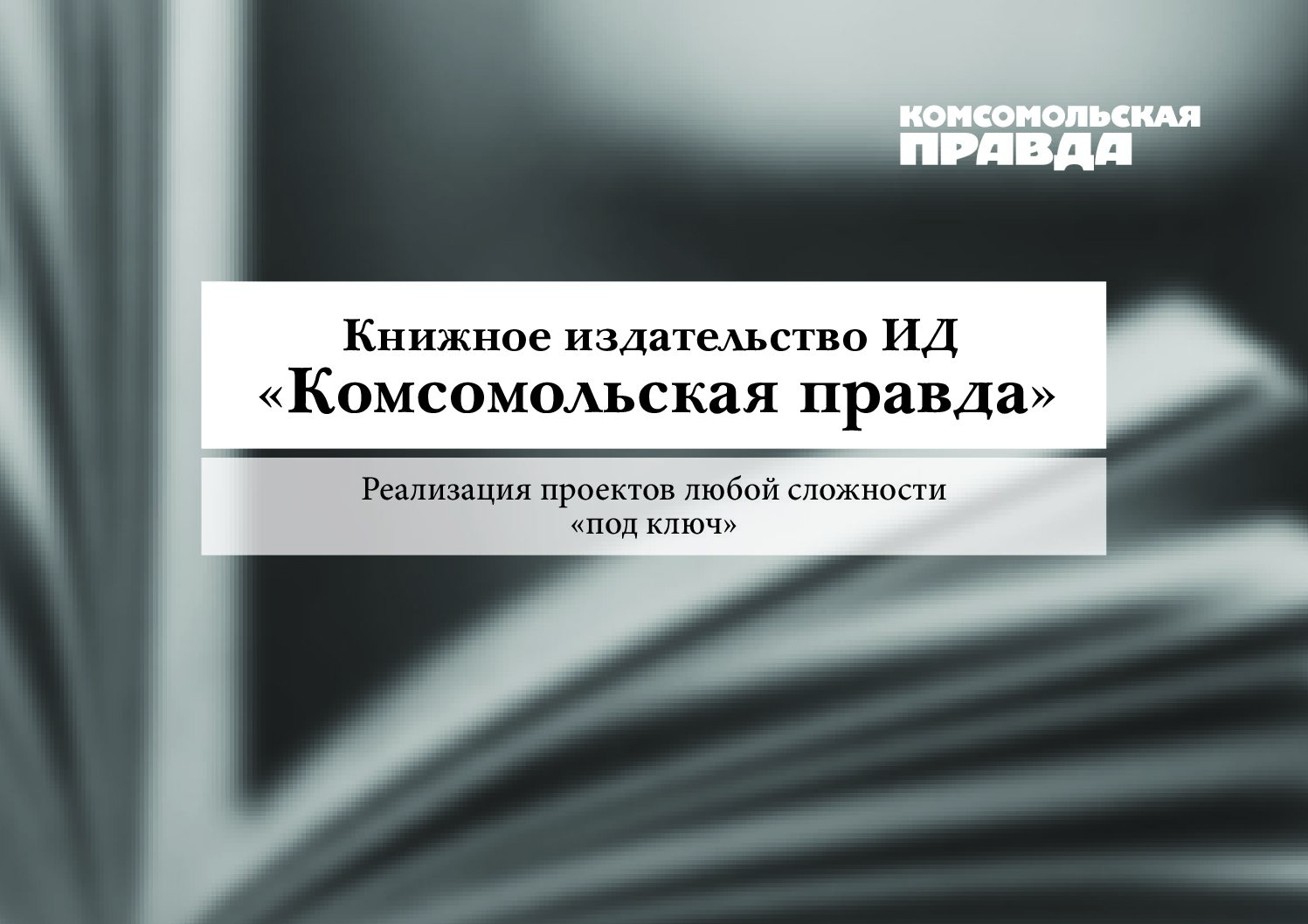 Книжное издательство ИД «Комсомольская правда»