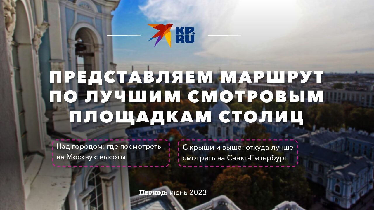 ПРЕДСТАВЛЯЕМ МАРШРУТ ПО ЛУЧШИМ СМОТРОВЫМ ПЛОЩАДКАМ СТОЛИЦ