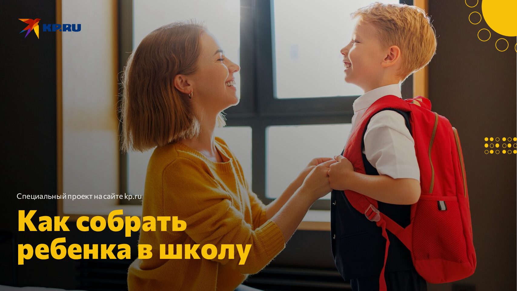 Как собрать ребенка в школу