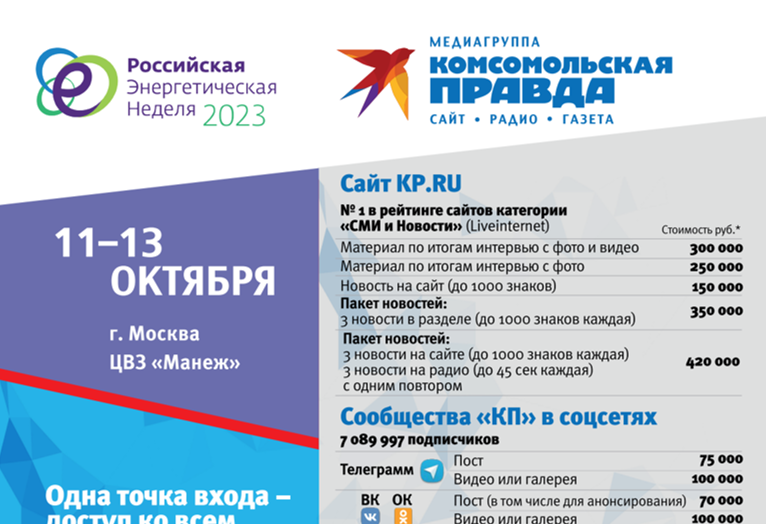 Участие в Российской энергетической неделе, 11-13 октября 2023