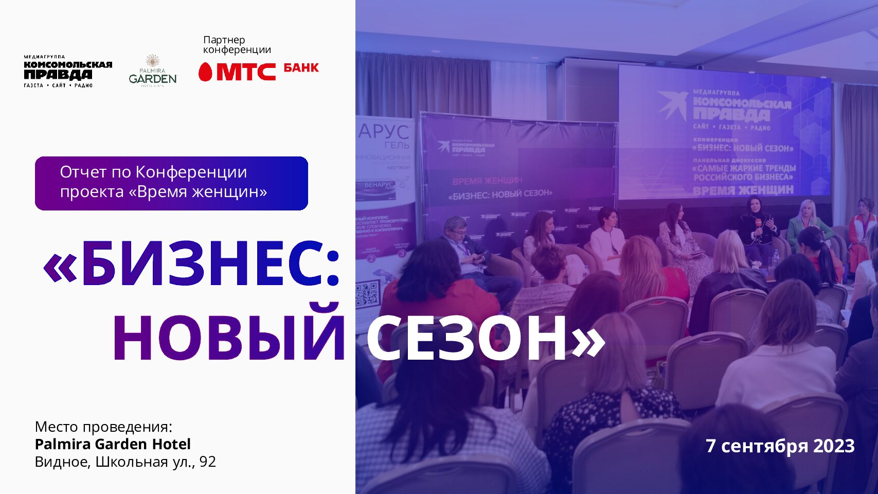 ПАРТНЕРСТВО НА КОНФЕРЕНЦИИ БИЗНЕС: НОВЫЙ СЕЗОН