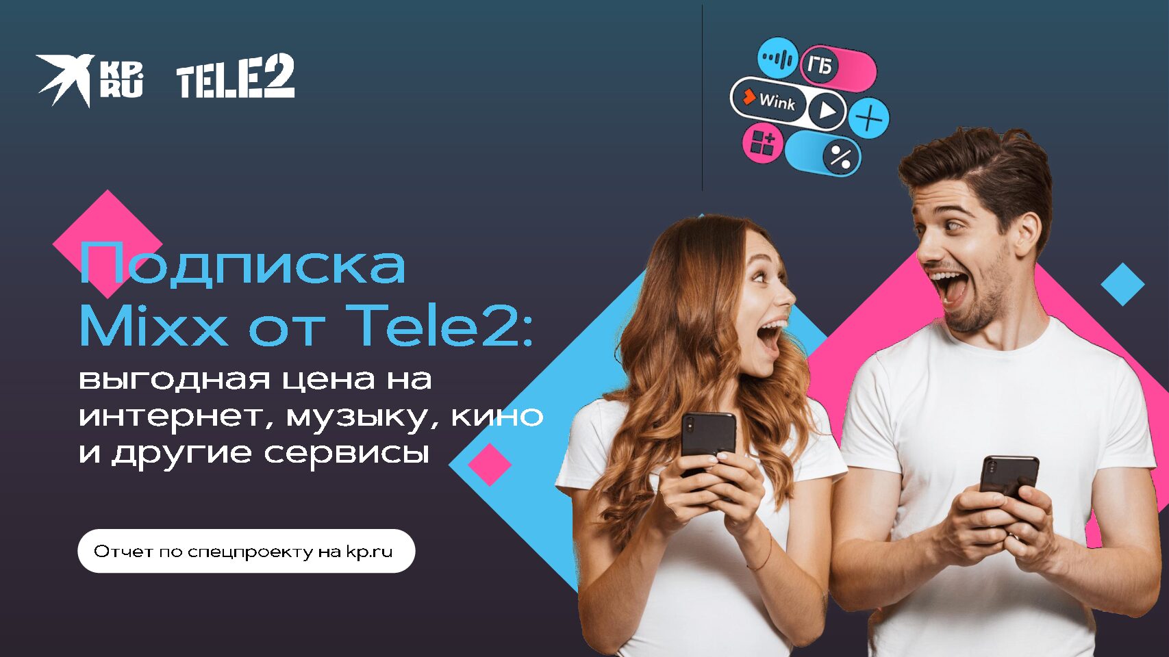ПОДПИСКА MIXX ОТ TELE2