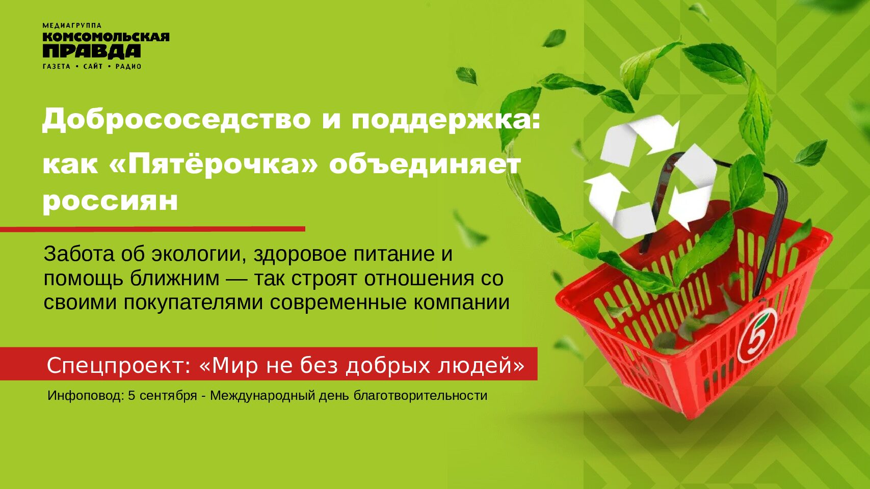 МИР НЕ БЕЗ ДОБРЫХ ЛЮДЕЙ