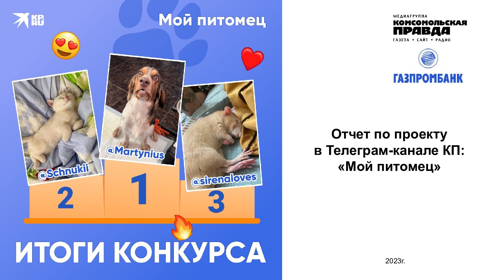 КОНКУРС «МОЙ ПИТОМЕЦ»