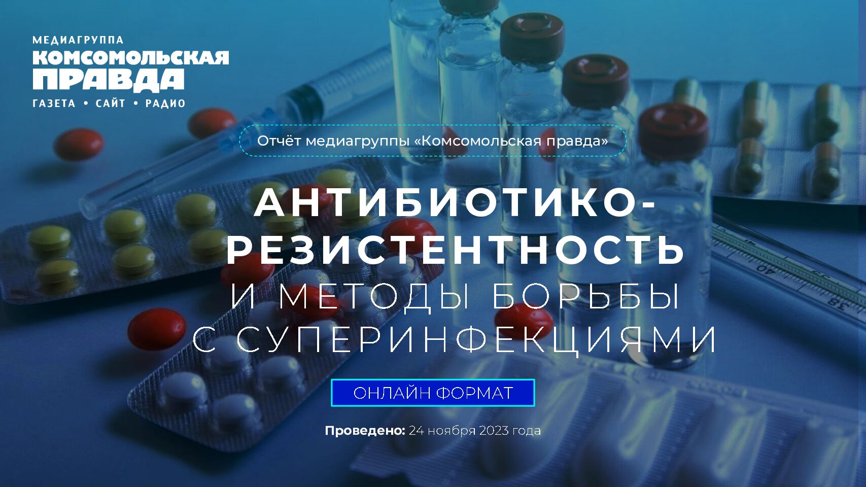 КОНФЕРЕНЦИЯ «КП»: АНТИБИОТИКО-РЕЗИСТЕНТНОСТЬ  И МЕТОДЫ БОРЬБЫ  С СУПЕРИНФЕКЦИЯМИ