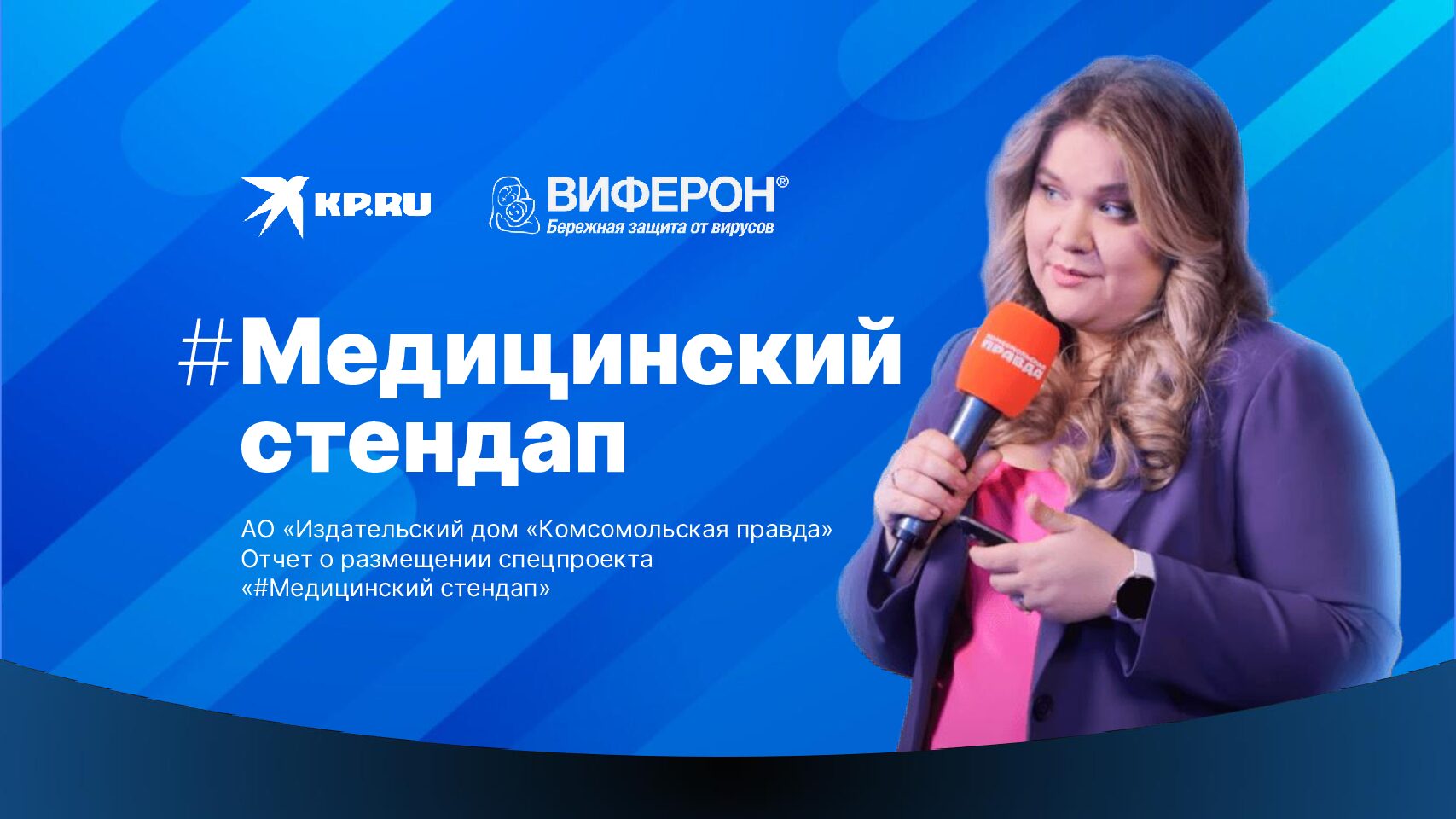 МЕДИЦИНСКИЙ СТЕНДАП