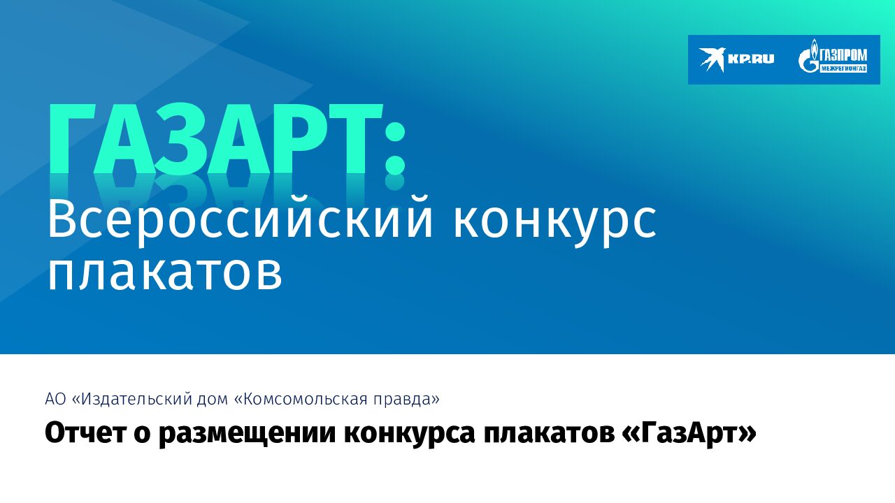 ГАЗАРТ: ВСЕРОССИЙСКИЙ КОНКУРС ПЛАКАТОВ