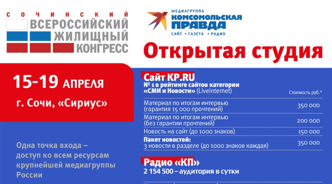 Всероссийский жилищный конгресс, 15-19 апреля, Сочи. Открытая студия