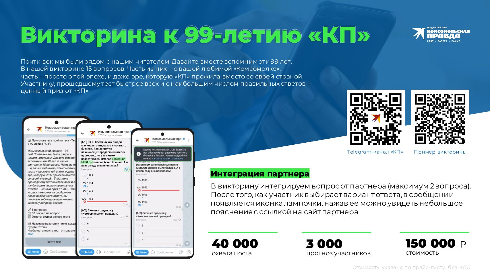 Викторина к 99-летию КП в Telegram