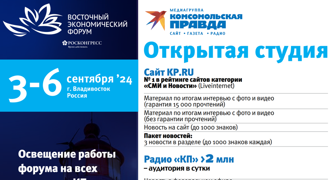 Открытая студия «КП» на ВЭФ, 3-6 сентября 2024, Владивосток