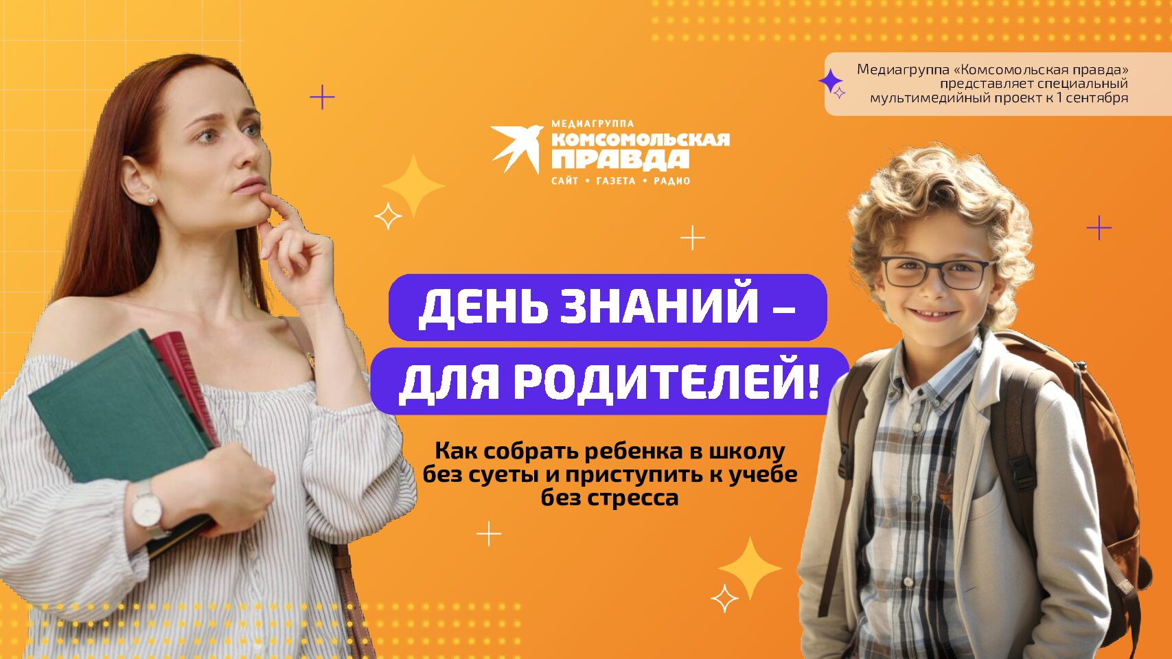 День знаний — для родителей (проект к1 сентября)