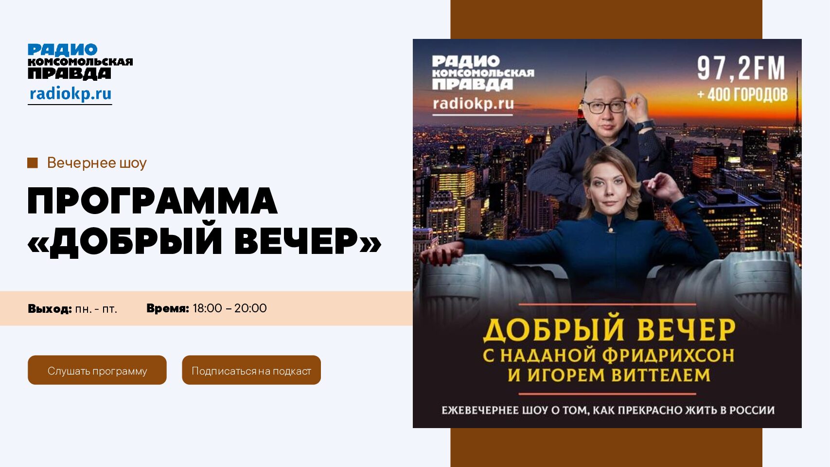 Вечернее шоу «Добрый вечер» на радио «Комсомольская правда»