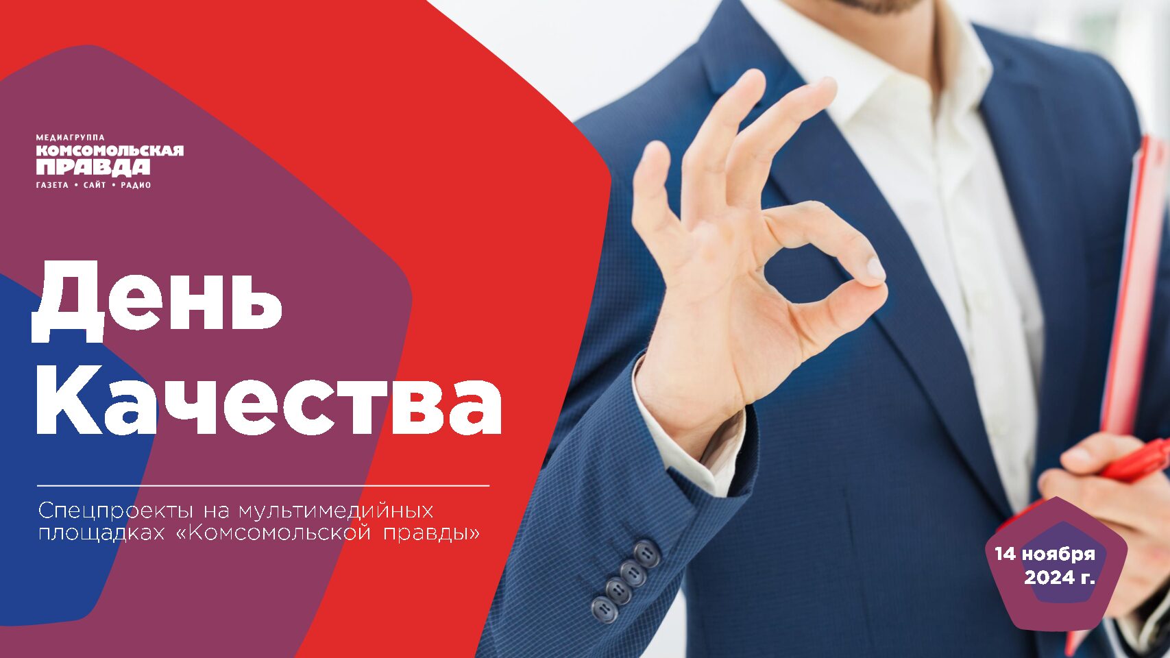 День качества, 14 ноября 2024