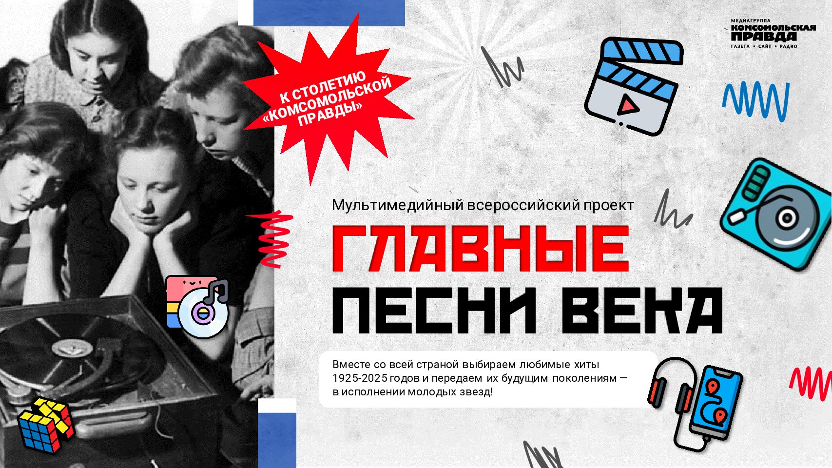 Проект «Главные песни века». Партнерство