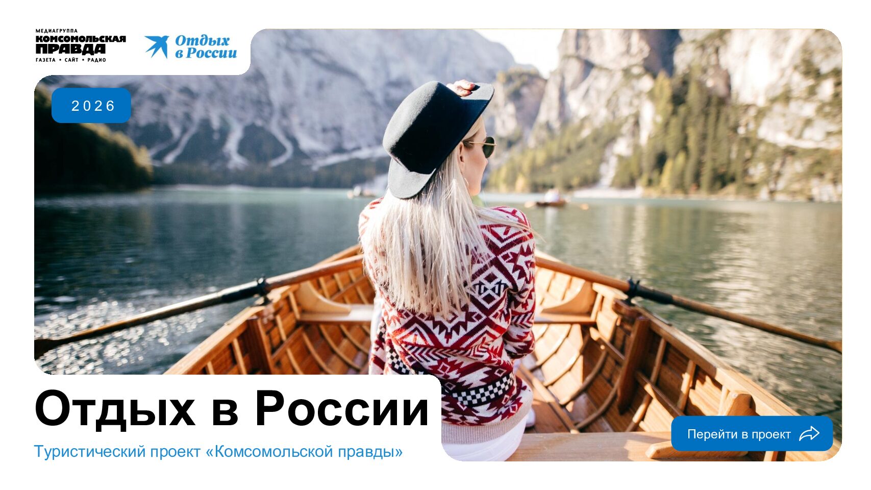 Проект «Отдых в России»