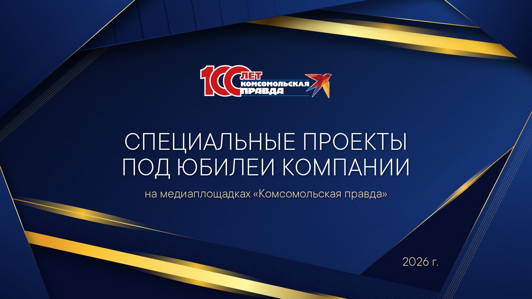 Проекты под юбилеи компании