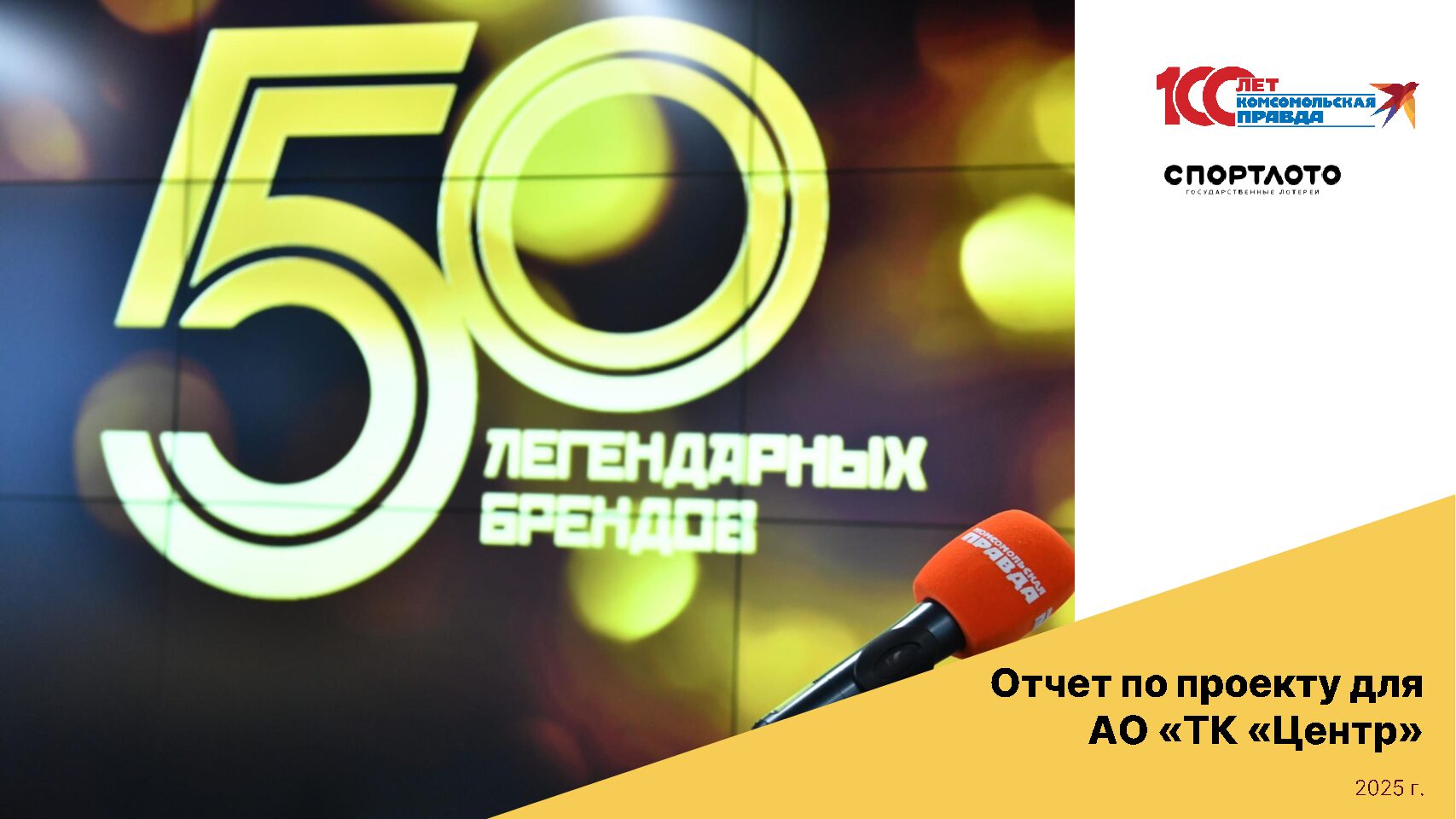 Легендарная лотерея с историей (проект 50 легендарных брендов)