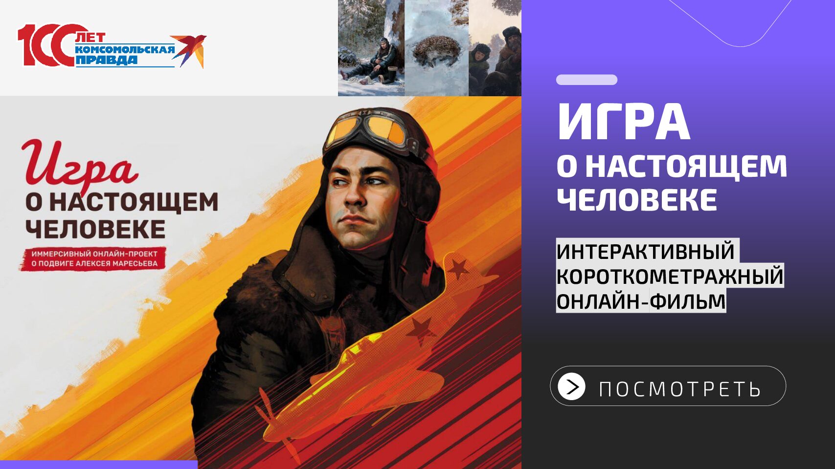 ИГРА О НАСТОЯЩЕМ ЧЕЛОВЕКЕ