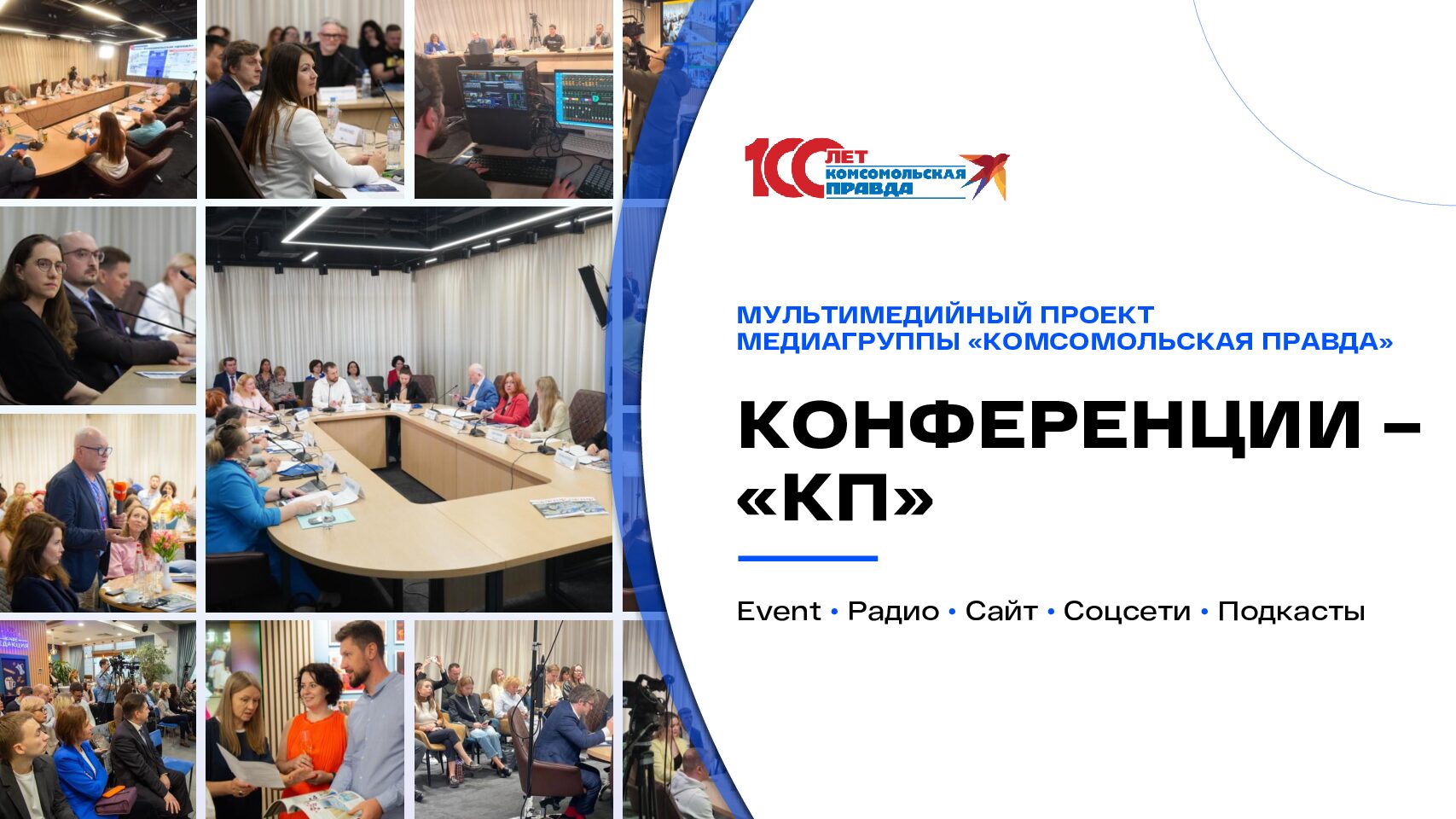 Конференции «КП»