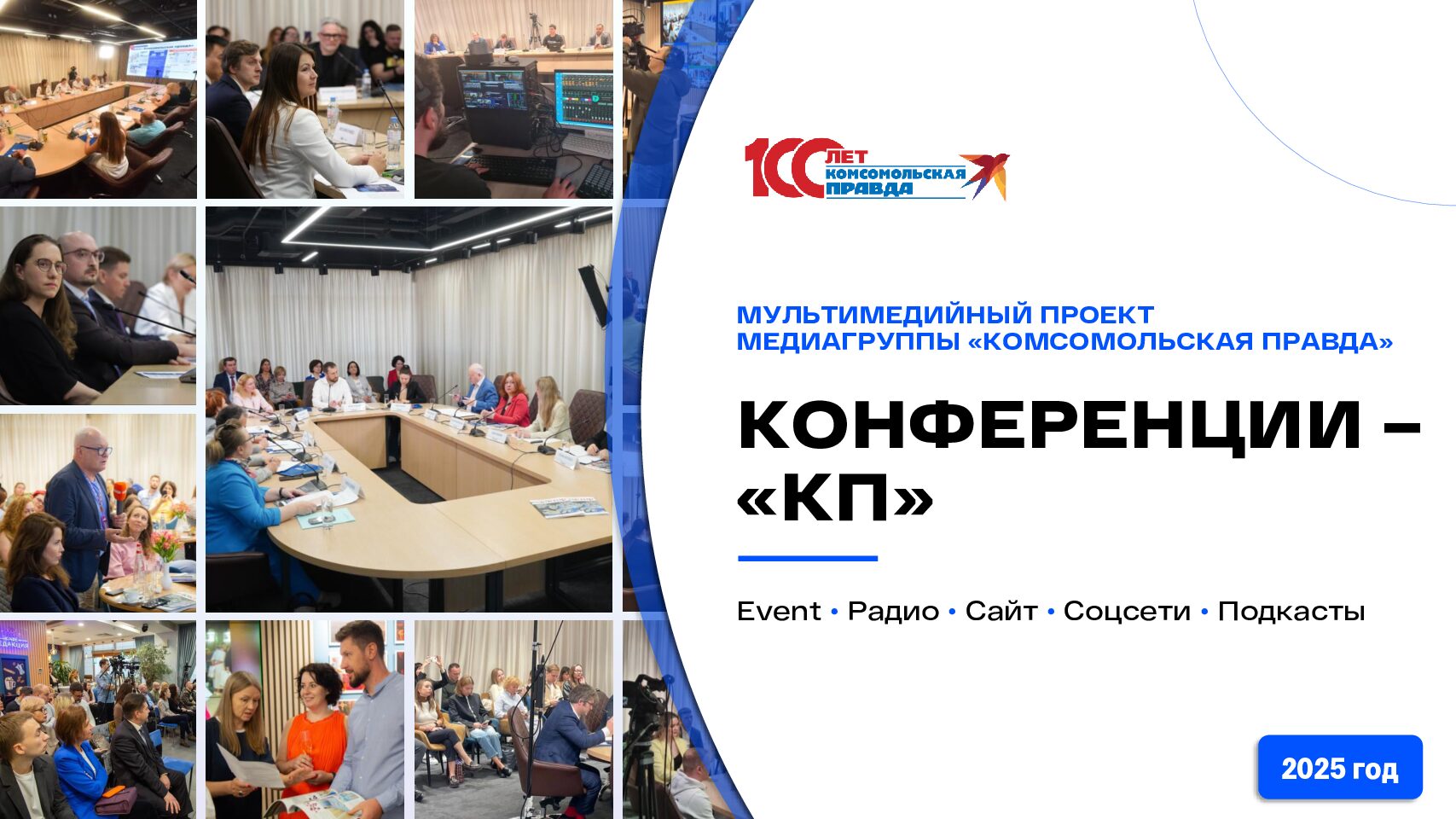 Конференции «КП»