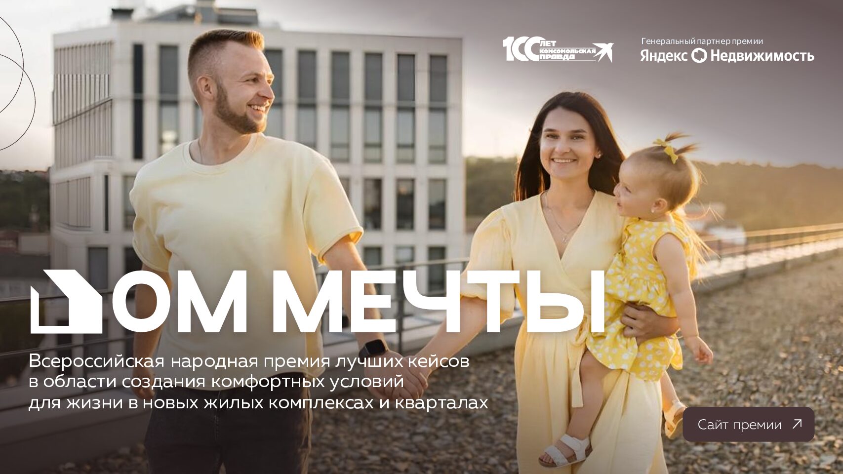 Премия «Дом мечты» (Всероссийская народная премия лучших кейсов в области создания комфортных условий для жизни в новых жилых комплексах и кварталах) Май-Декабрь 2025