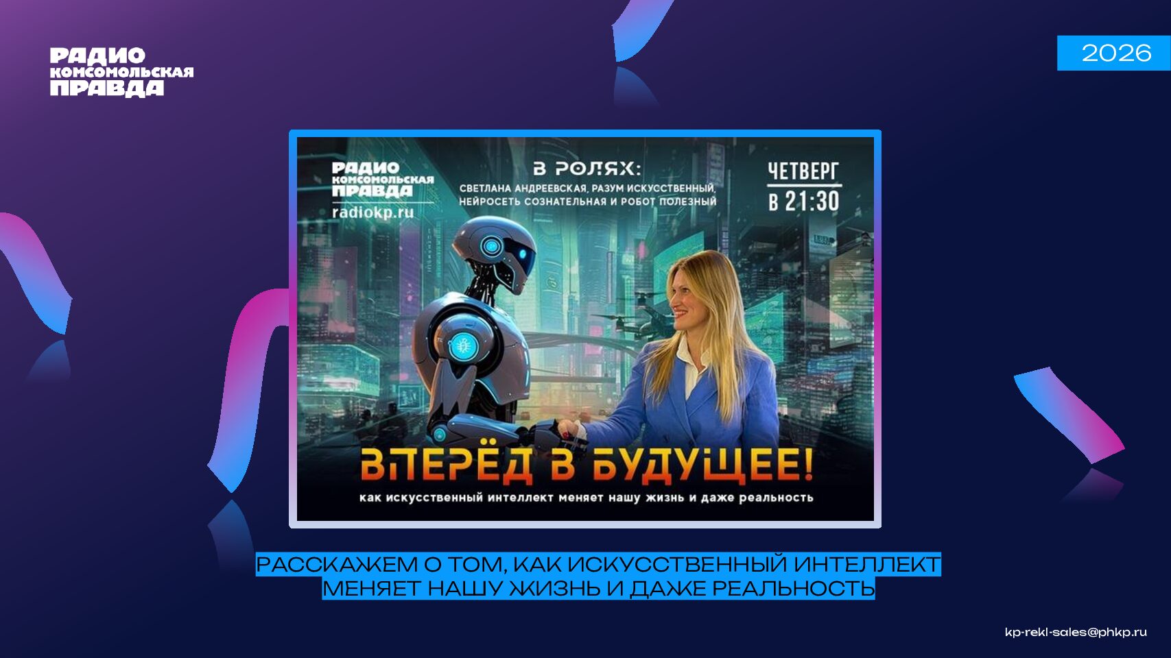 Вперед в будущее! Программа на радио КП