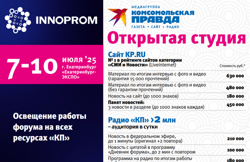 Открытая студия «КП». ИННОПРОМ 2025, 7-10 июля, г. Екатеринбург