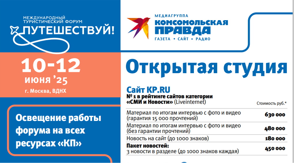 Открытая студия КП на Международном туристическом форуме «Путешествуй!», 10-15 июня