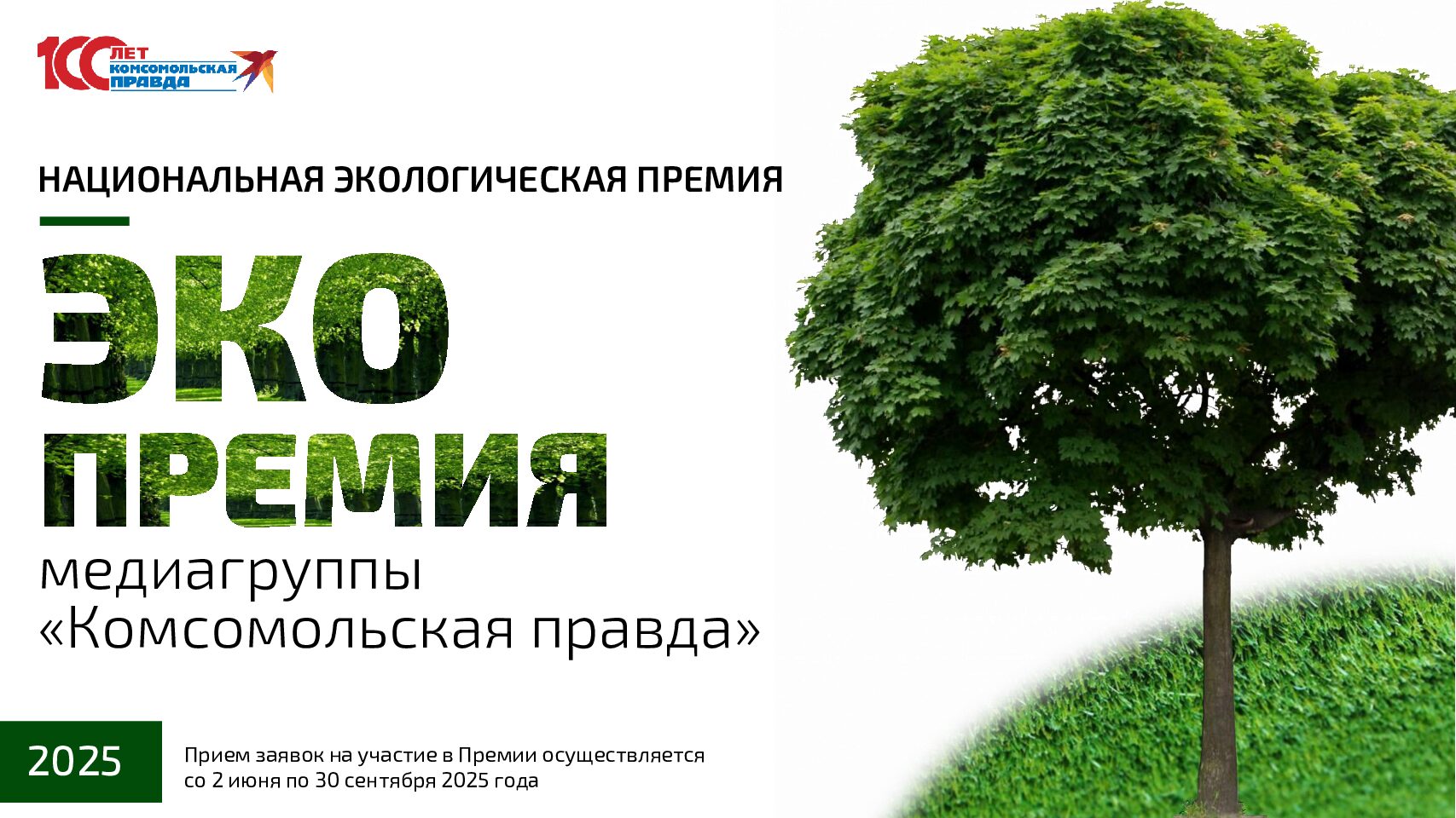 ЭКОПРЕМИЯ «КП» — 2025