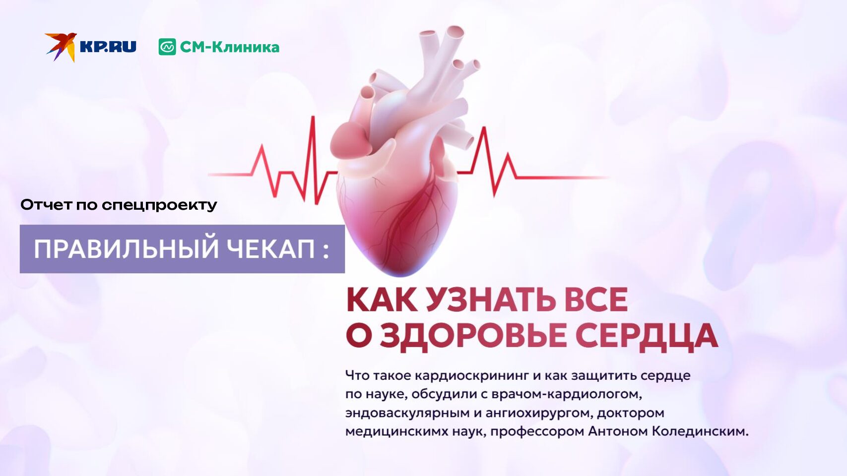 Правильный чекап.Как узнать все о здоровье сердца