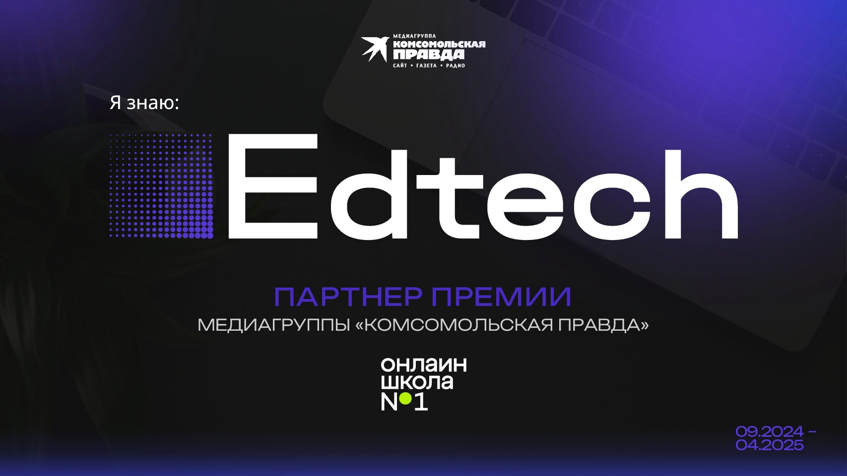 Edtech 2024-2025. Партнерство премии (Онлайн школа №1)