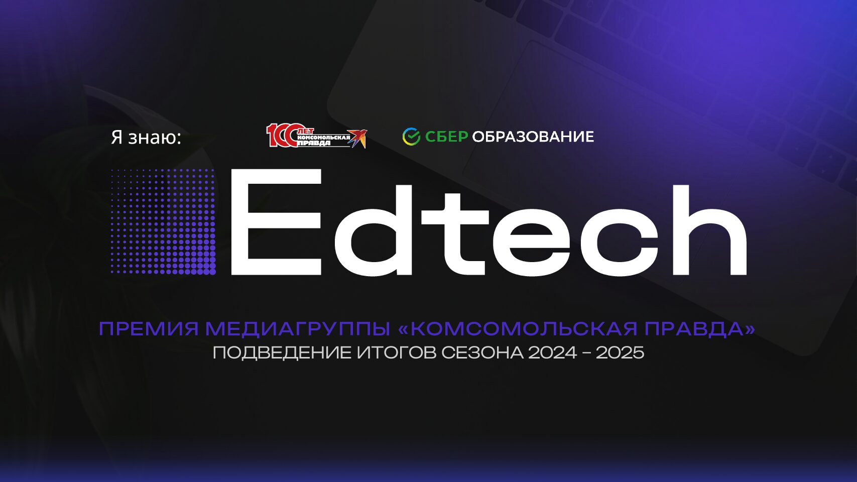 Edtech 2024-2025. Партнерство премии (СберОбразование)