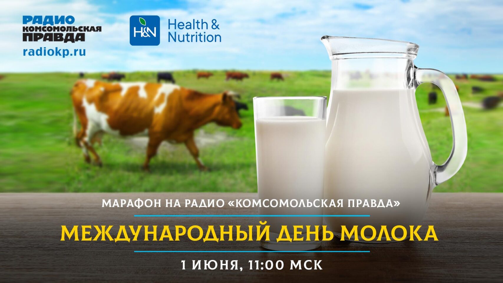 Кейс. Радиомарафон в честь Международного дня молока