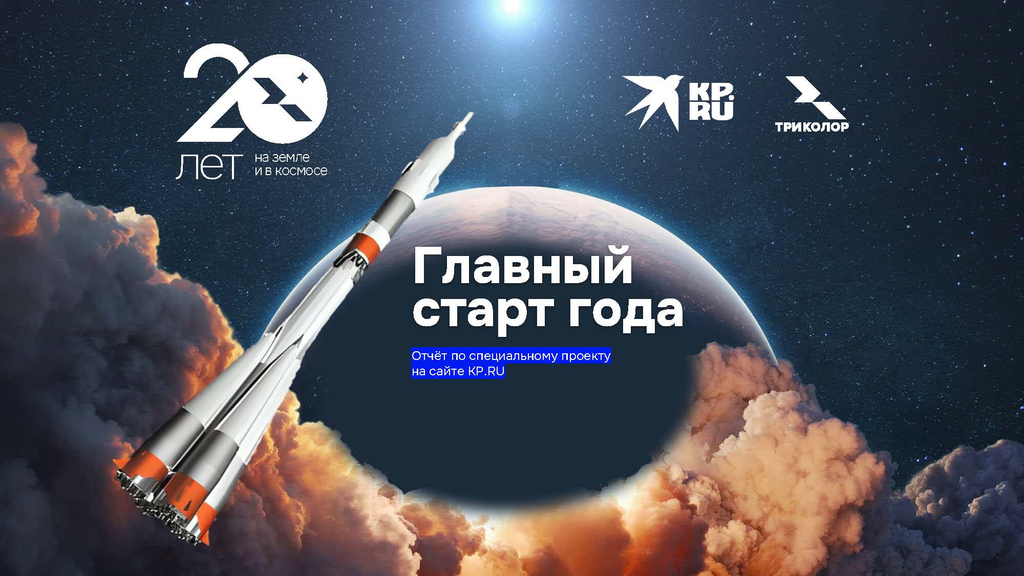 20 лет на земле в и космосе