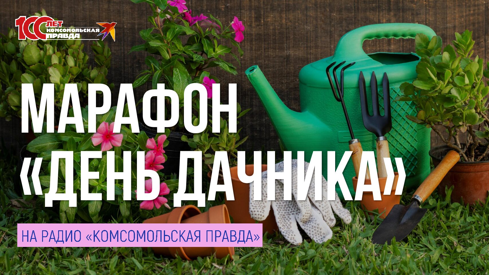 МАРАФОН «ДЕНЬ ДАЧНИКА» НА РАДИО «КП» (23 июля)