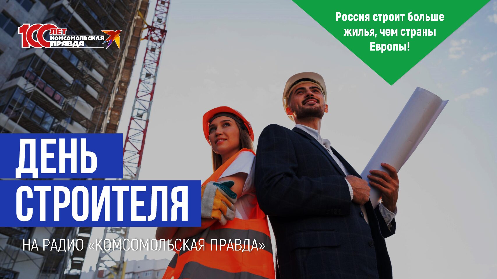 День строителя — 2025. Марафон на радио «КП» (10 августа)